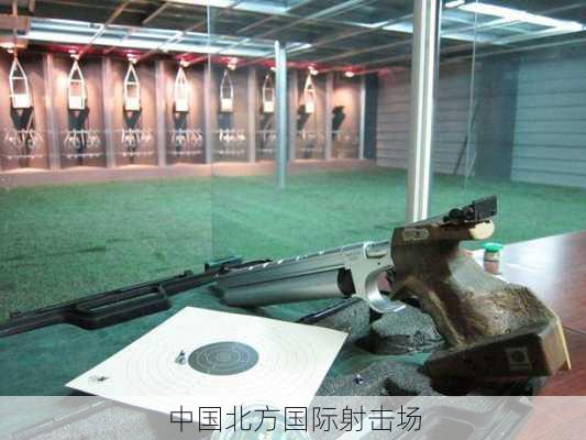 中国北方国际射击场