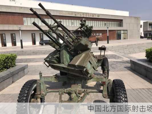 中国北方国际射击场