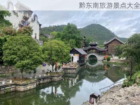 黔东南旅游景点大全