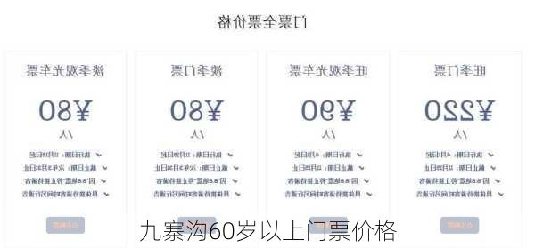 九寨沟60岁以上门票价格