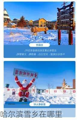 哈尔滨雪乡在哪里