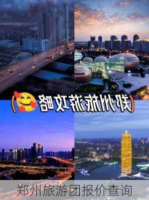 郑州旅游团报价查询