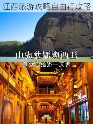 江西旅游攻略自由行攻略