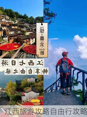 江西旅游攻略自由行攻略