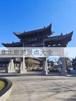 淮北旅游景点大全