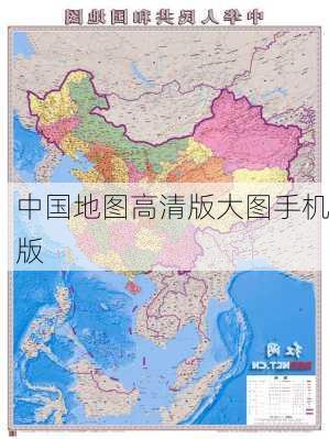 中国地图高清版大图手机版