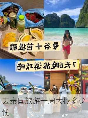 去泰国旅游一周大概多少钱