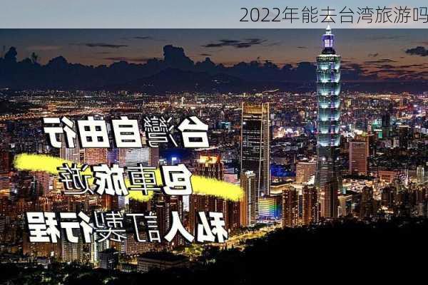 2022年能去台湾旅游吗