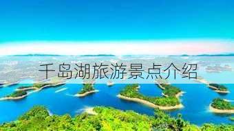 千岛湖旅游景点介绍