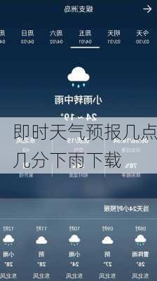 即时天气预报几点几分下雨下载