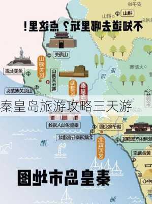 秦皇岛旅游攻略三天游