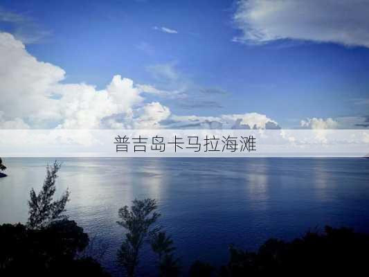 普吉岛卡马拉海滩