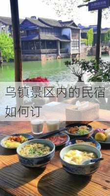 乌镇景区内的民宿如何订