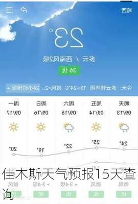 佳木斯天气预报15天查询