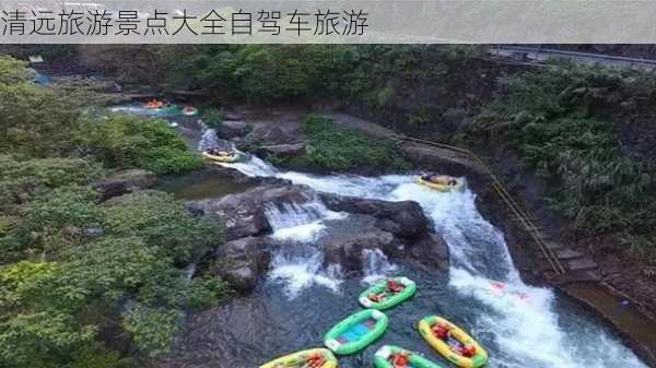 清远旅游景点大全自驾车旅游