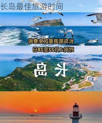 长岛最佳旅游时间