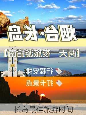 长岛最佳旅游时间