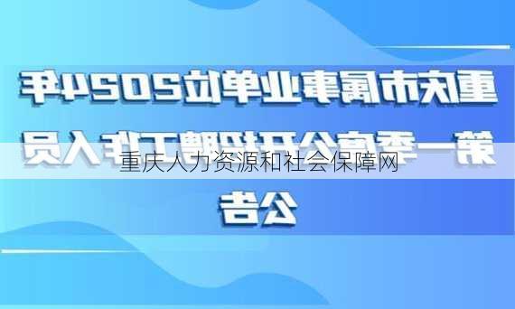 重庆人力资源和社会保障网