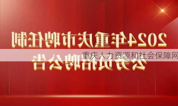 重庆人力资源和社会保障网