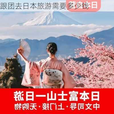 跟团去日本旅游需要多少钱