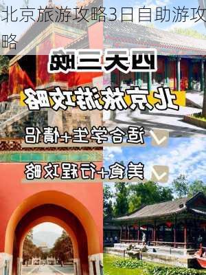 北京旅游攻略3日自助游攻略