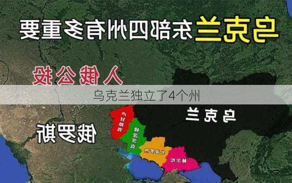 乌克兰独立了4个州