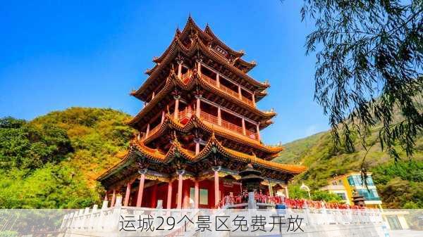 运城29个景区免费开放