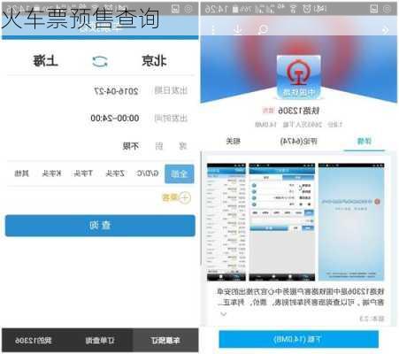 火车票预售查询