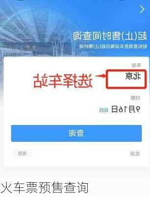 火车票预售查询