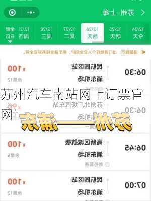 苏州汽车南站网上订票官网