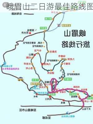 峨眉山二日游最佳路线图