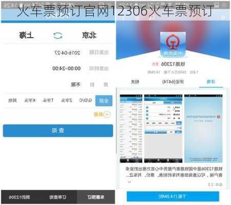 火车票预订官网12306火车票预订