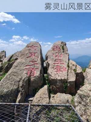 雾灵山风景区