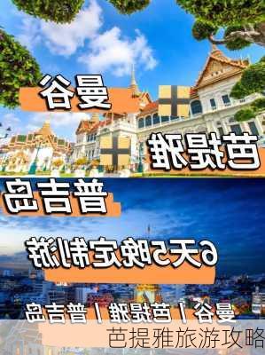 芭提雅旅游攻略