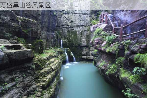 万盛黑山谷风景区