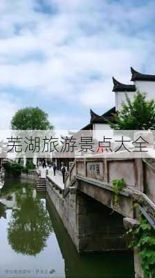 芜湖旅游景点大全