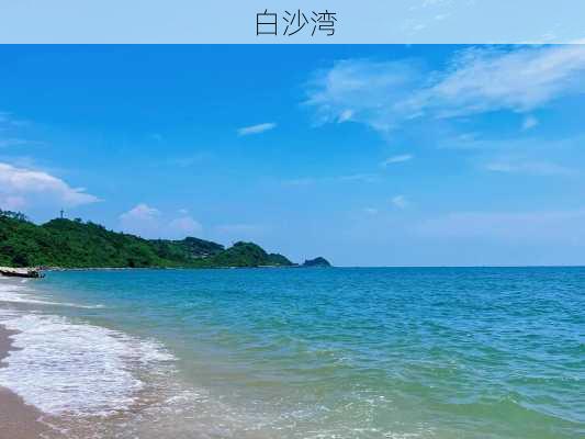 白沙湾