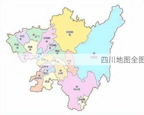 四川地图全图