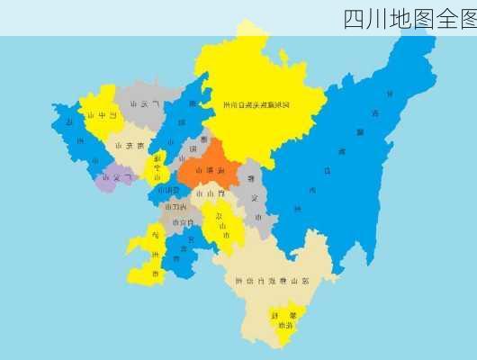 四川地图全图