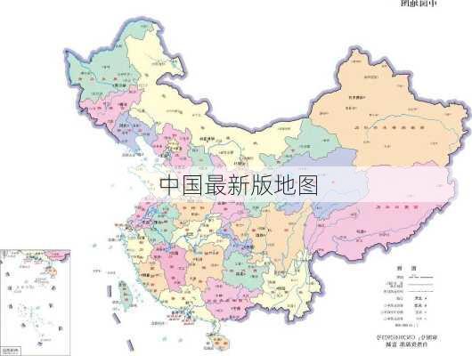 中国最新版地图