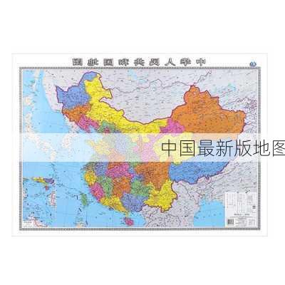 中国最新版地图