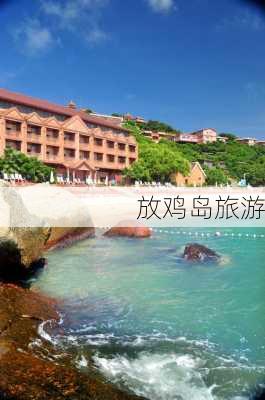 放鸡岛旅游