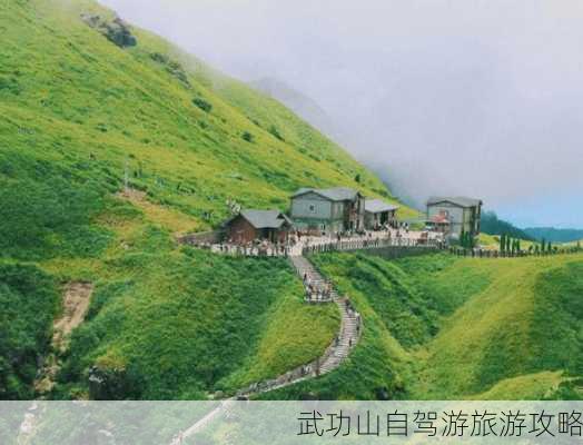 武功山自驾游旅游攻略