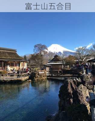 富士山五合目