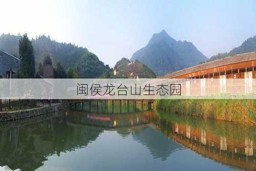 闽侯龙台山生态园