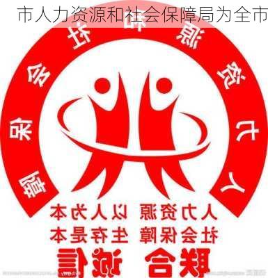 市人力资源和社会保障局为全市