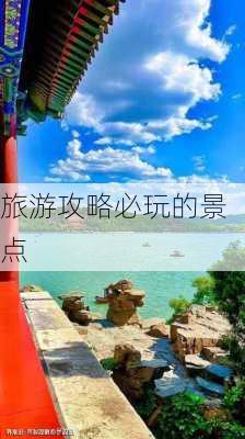 旅游攻略必玩的景点