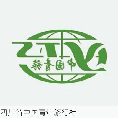 四川省中国青年旅行社