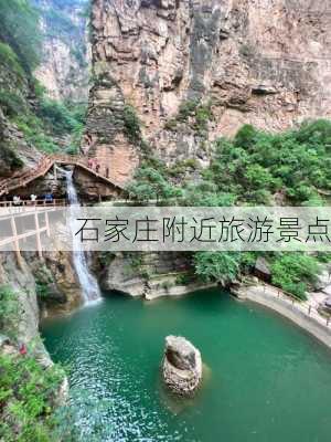 石家庄附近旅游景点