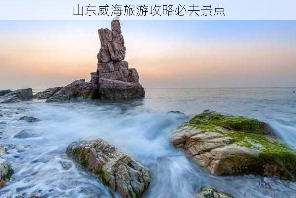 山东威海旅游攻略必去景点